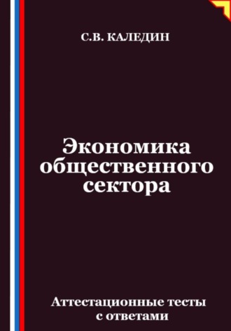 Экономика общественного сектора. Аттестационные тесты с ответами