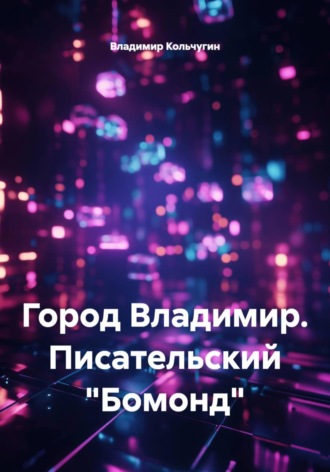 Город Владимир. Писательский «Бомонд»