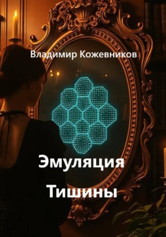 Эмуляция Тишины