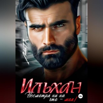 Ильхан. Несмотря ни на что – моя!