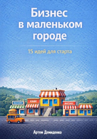 Бизнес в маленьком городе: 15 идей для старта