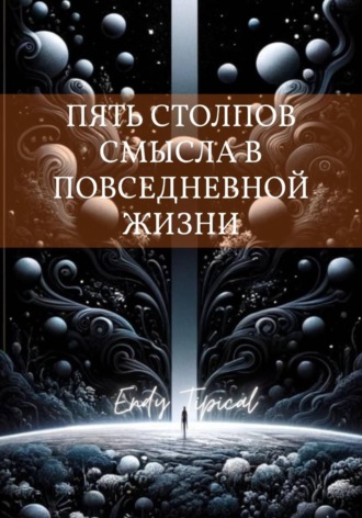 Пять Столпов Смысла в Повседневной Жизни