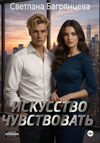 Искусство чувствовать