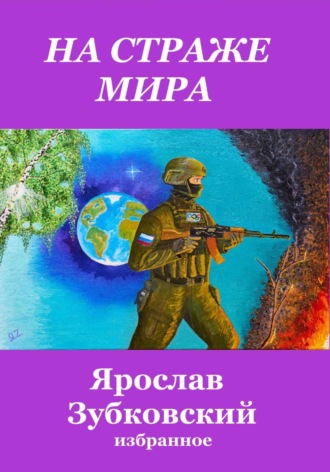 На страже мира