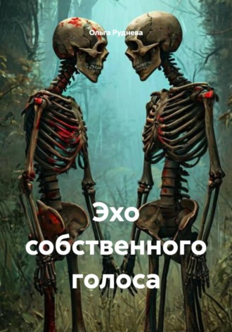 Эхо собственного голоса