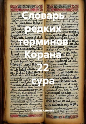 Словарь редких терминов Корана 22 сура