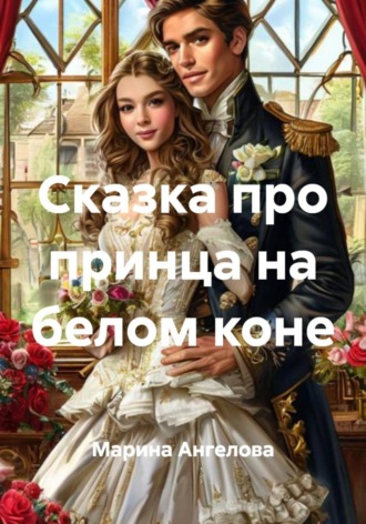 Сказка про принца на белом коне