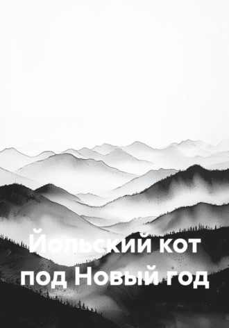 Йольский кот под Новый год