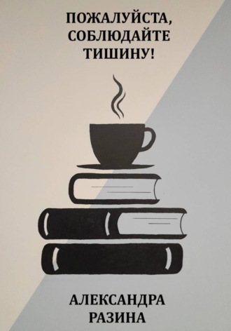 Пожалуйста, соблюдайте тишину!