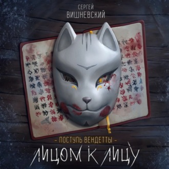 Поступь вендетты: Лицом к лицу