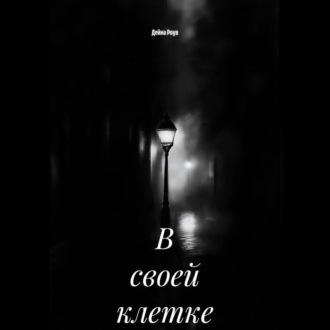 В своей клетке