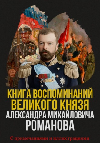 Книга воспоминаний Великого князя Александра Михайловича Романова
