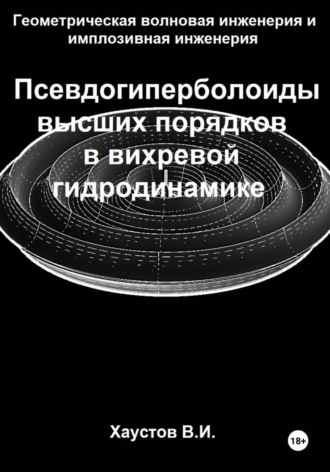 Геометрическая волновая инженерия и имплозивная инженерия: Псевдогиперболоиды высших порядков в вихревой гидродинамике