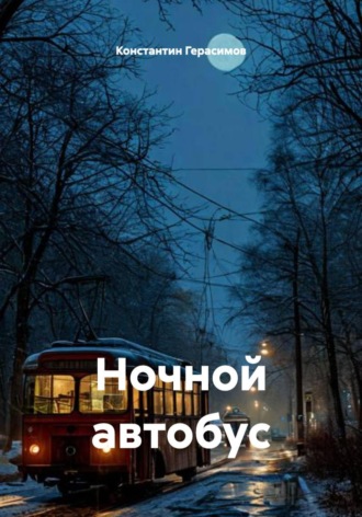 Ночной автобус