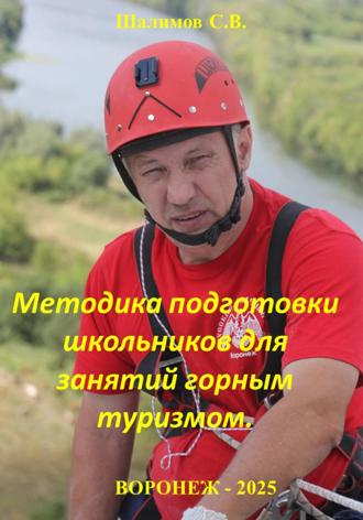 Методика подготовки школьников для занятий горным туризмом