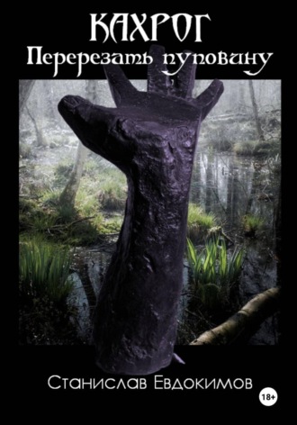 Кахрог. Перерезать пуповину