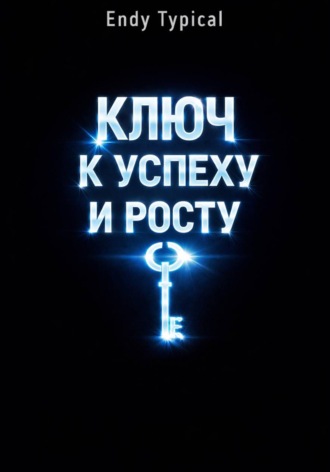 Ключ к Успеху и Росту