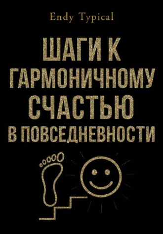 Шаги к Гармоничному Счастью в Повседневности