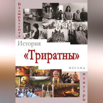 История «Триратны» – взгляд изнутри
