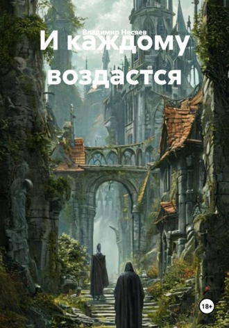 И каждому воздастся