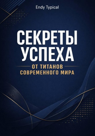Секреты Успеха от Титанов Современного Мира