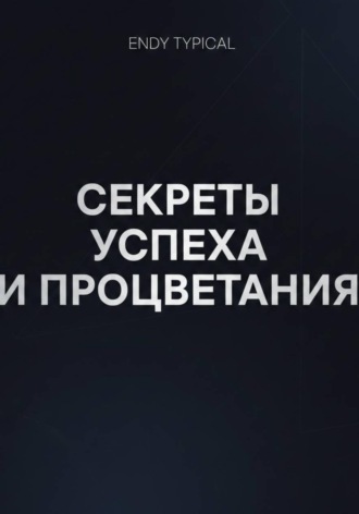 Секреты Успеха и Процветания