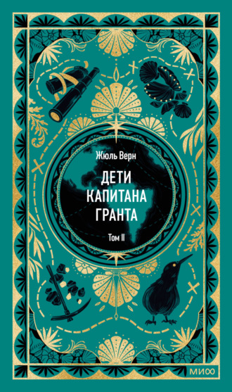 Дети капитана Гранта. Том II
