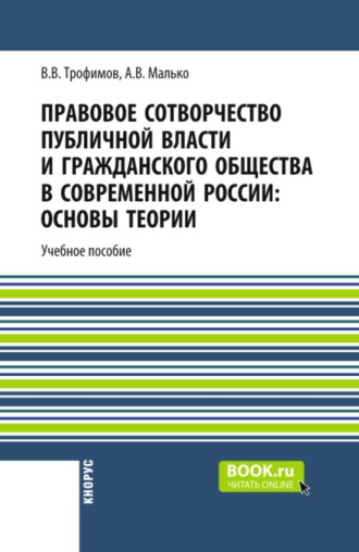 Правовое сотворчество публичной власти и гражданского общества в современной России: основы теории. (Бакалавриат, Магистратура, Специалитет). Монография.