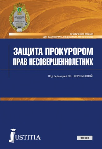 Защита прокурором прав несовершеннолетних. (Бакалавриат, Магистратура, Специалитет). Практическое пособие.