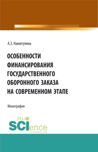 Особенности финансирования государственного оборонного заказа на современном этапе. (Аспирантура, Бакалавриат, Магистратура). Монография.
