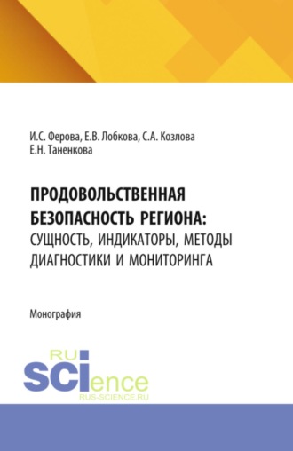 Продовольственная безопасность региона: сущность, индикаторы, методы диагностики и мониторинга. (Аспирантура, Магистратура). Монография.