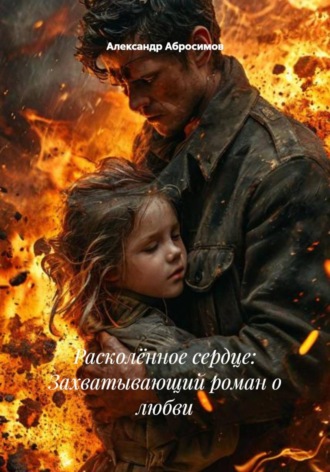 Расколённое сердце: Захватывающий роман о любви