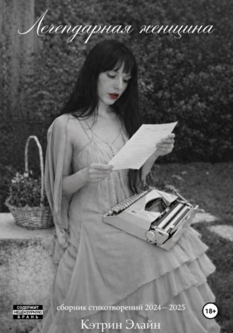 Легендарная Женщина