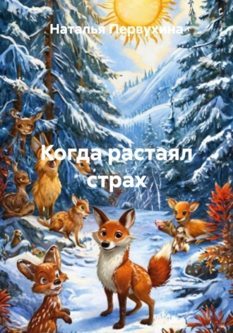 Когда растаял страх
