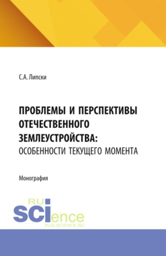 Проблемы и перспективы отечественного землеустройства: особенности текущего момента. (Бакалавриат, Магистратура). Монография.