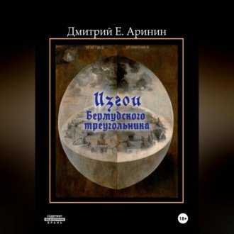 Изгои Бермудского треугольника