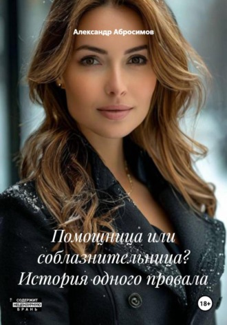 Помощница или соблазнительница? История одного провала