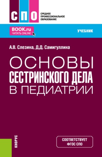 Основы сестринского дела в педиатрии. (СПО). Учебник.
