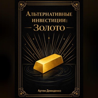 Альтернативные инвестиции: Золото