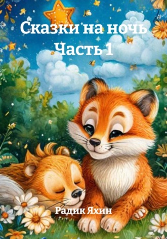 Сказки на ночь Часть 1