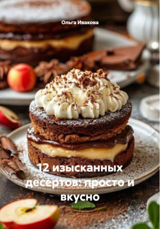 12 изысканных десертов: просто и вкусно