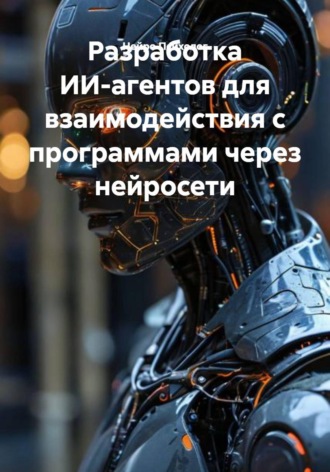 Разработка ИИ-агентов для взаимодействия с программами через нейросети