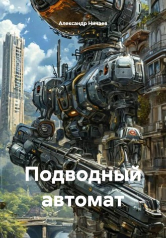 Подводный автомат