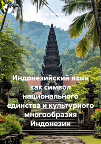 Индонезийский язык как символ национального единства и культурного многообразия Индонезии