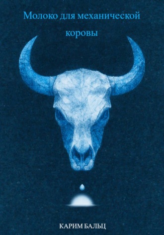 Молоко для механической коровы