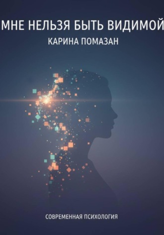 Мне нельзя быть видимой