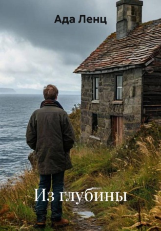 Из глубины