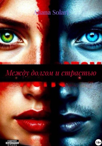Между долгом и страстью