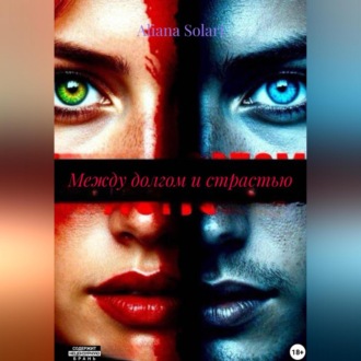 Между долгом и страстью
