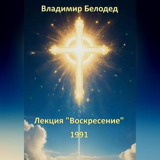 Лекция «Воскресенье», 1991